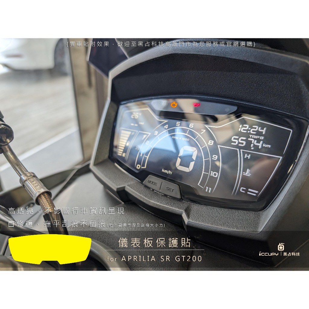 iCCUPY黑占科技-Aprilia SR GT200儀表板保護膜 現貨供應(高雄出貨)