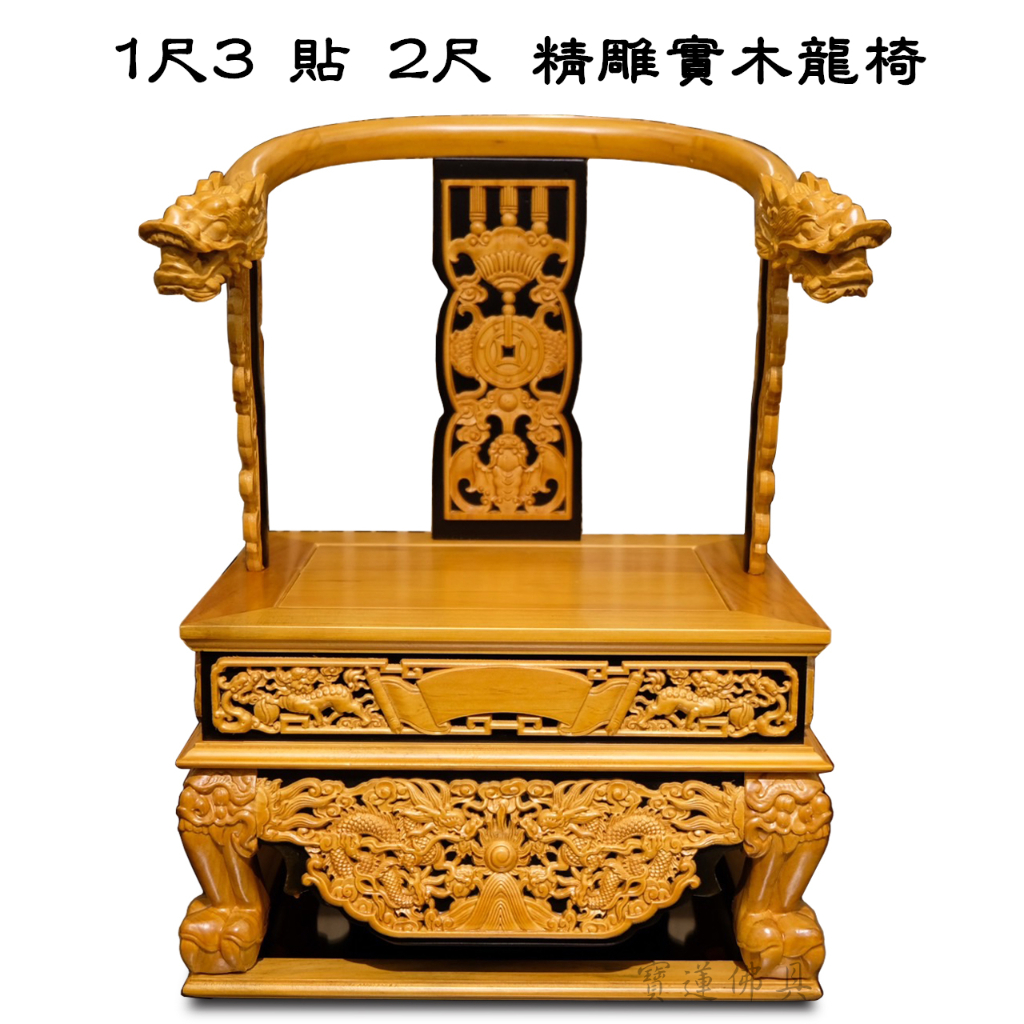 【寶蓮佛具】1尺3貼2尺神尊用實木精雕龍椅 貼座 實木精雕 神明椅 屈椅