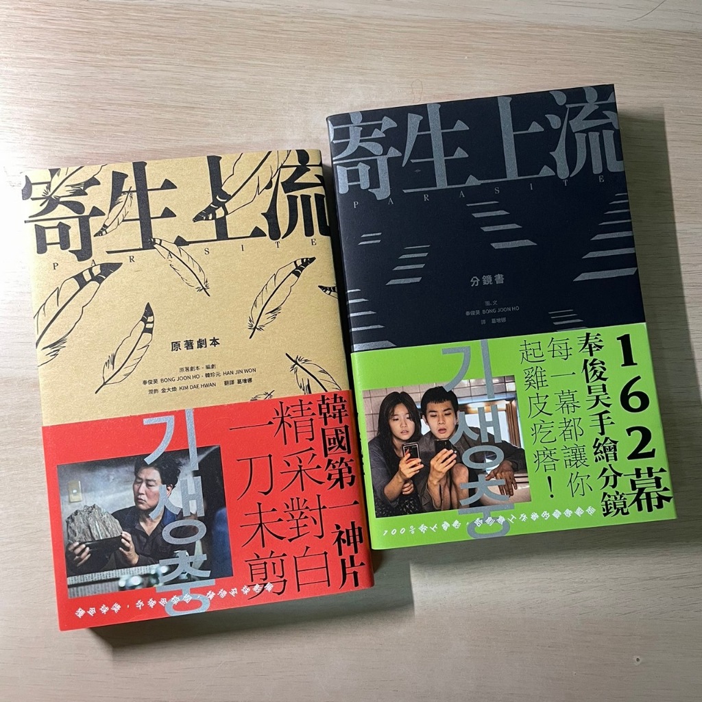 ［近全新］寄生上流：原著劇本+分鏡圖電影套書 已絕版 奉俊昊