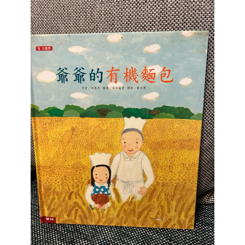 二手繪本-爺爺系列-爺爺的肉丸子湯（近全新）、爺爺的有機麵包（七成新）