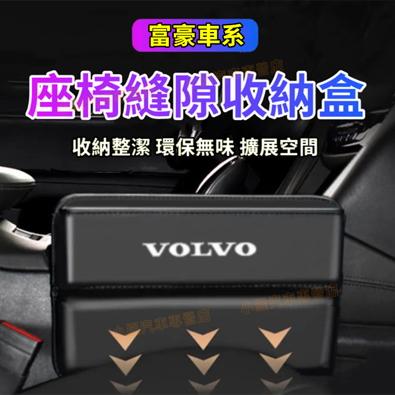 Volvo富豪座椅夾縫收納盒 儲物盒 縫隙盒 車用置物盒適用XC60 XC40 V40 XC90 V60 S60 S80