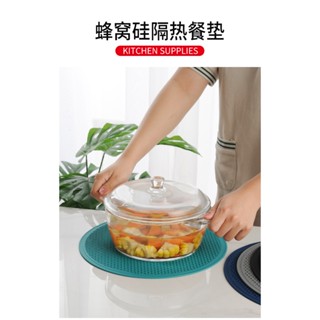 【臺灣現貨】 30CM矽膠蜂窩紋餐墊 超大湯鍋隔熱墊 火鍋隔熱墊 泡麵隔熱墊 餐盤隔熱墊 廚房神器 餐桌佈置 咖啡隔熱墊