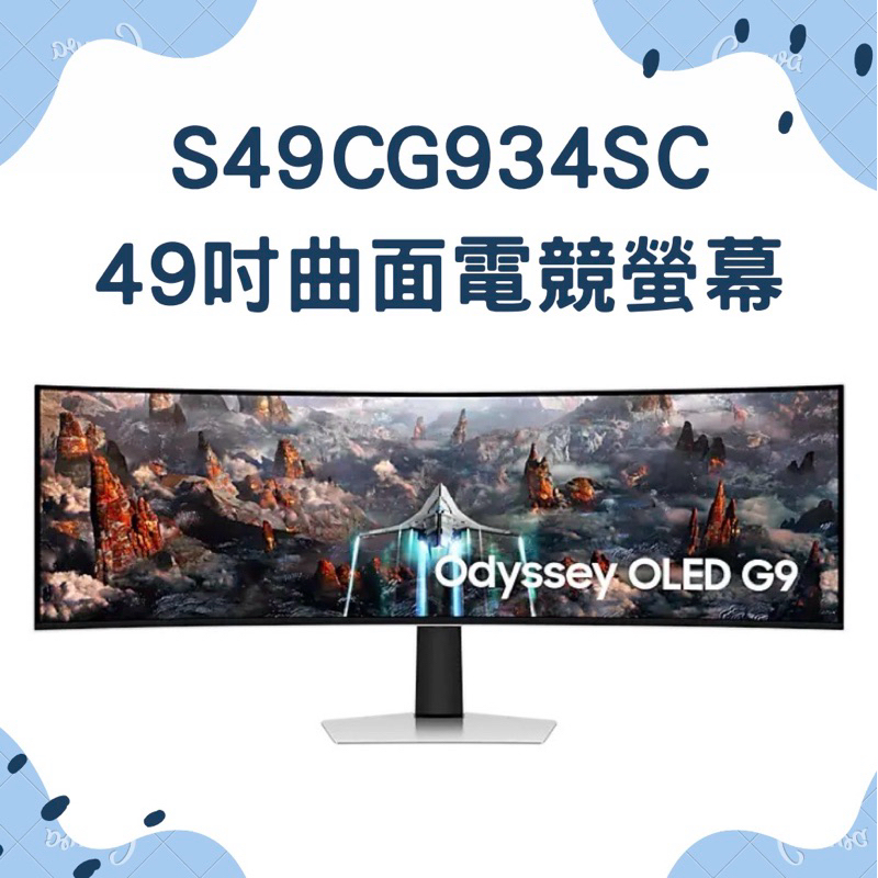 三星 Samsung 49吋 Odyssey OLED G9 曲面電競螢幕S49CG934SC  (全新未拆封）