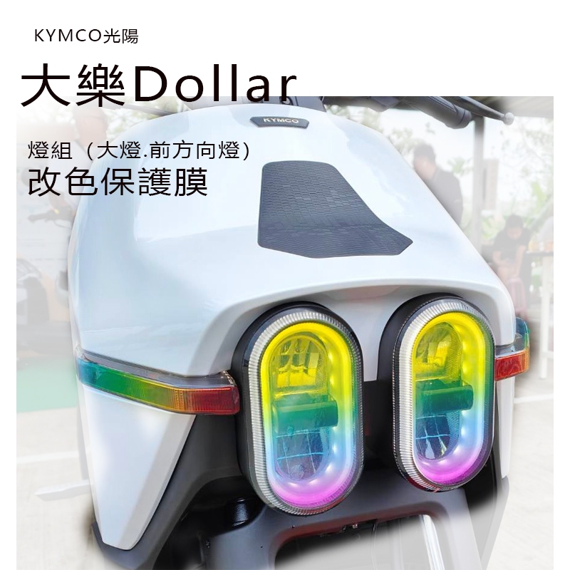 KYMCO光陽 大樂Dollar專用大燈、前方向燈改色貼 Dollar大燈、前方向改色膜 Dollar透明保護膜