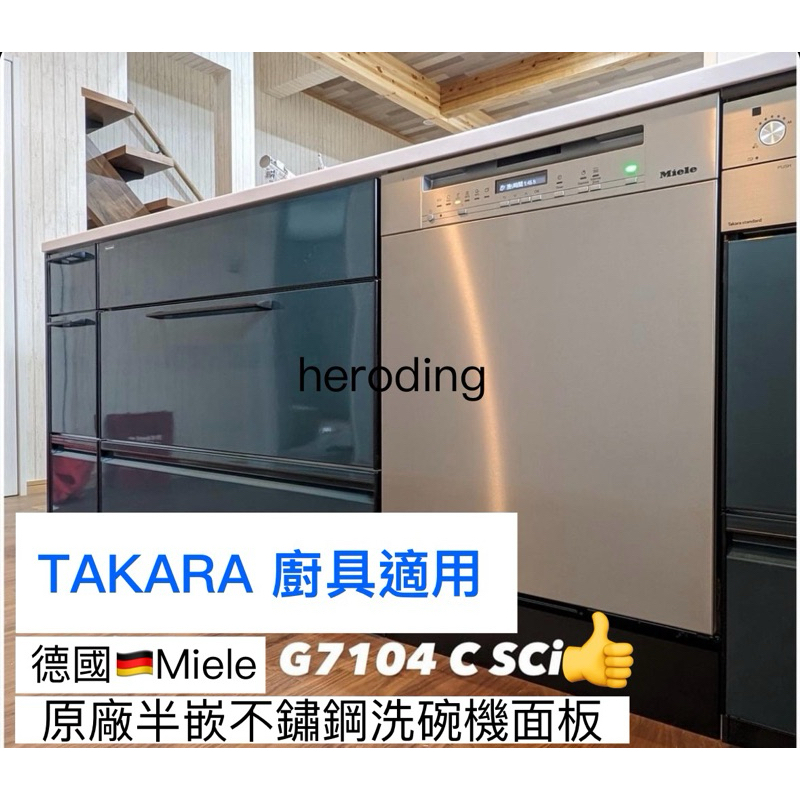 預購 Miele G7104C SCi 原廠半嵌不銹鋼洗碗機面板 半崁 cleanup Takara Lixil 不鏽鋼