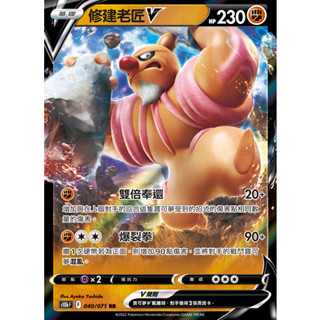 寶可夢卡牌 PTCG中文版 修建老匠Ｖ