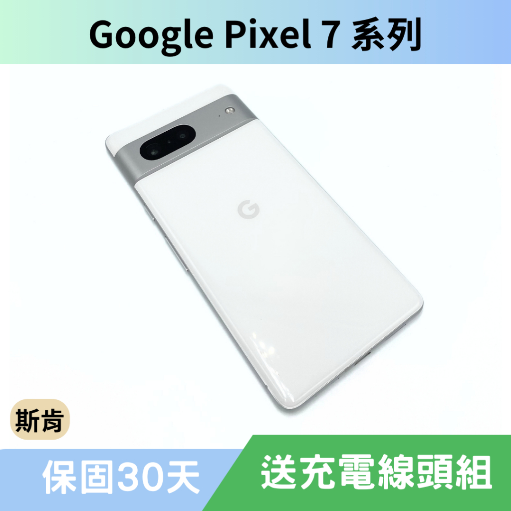 SK 斯肯手機 Google Pixel 7 / 7 Pro / 7a 二手手機 高雄含稅發票 保固30天
