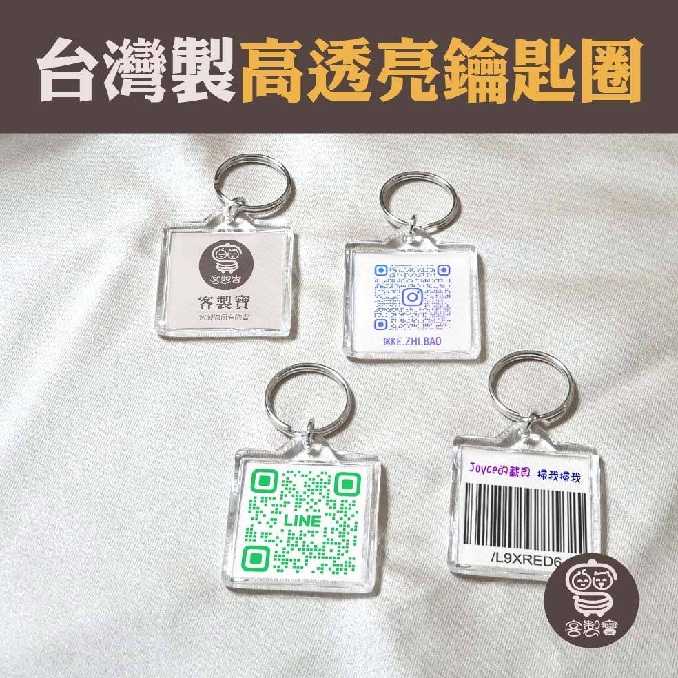 【客製寶】 正方型-MIT台灣製高質感壓克力鑰匙圈 小孩 寵物 照片 載具 QR Code 條碼 LINE 送禮