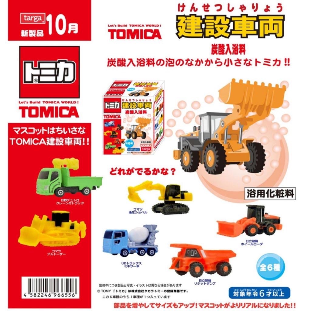 日本TOMICA 建設車(工程車)沐浴球 入浴球 泡澡球 碳酸球 洗澡玩具