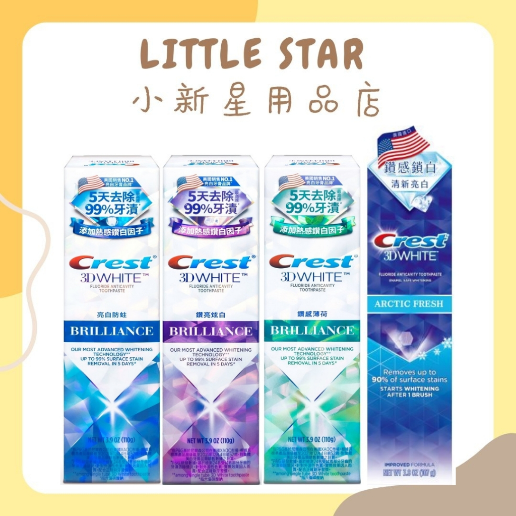 LITTLE STAR小新星【Crest-極致鑽白牙膏110g-鑽亮炫白/鑽感薄荷/鑽白防蛀】3D White