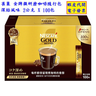 #!好市多代購 #136308 雀巢 金牌微研磨咖啡隨行包 深焙風味 100包