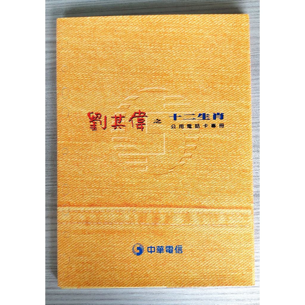 經典收藏 藝壇老頑童 劉其偉之十二生肖公用電話卡冊