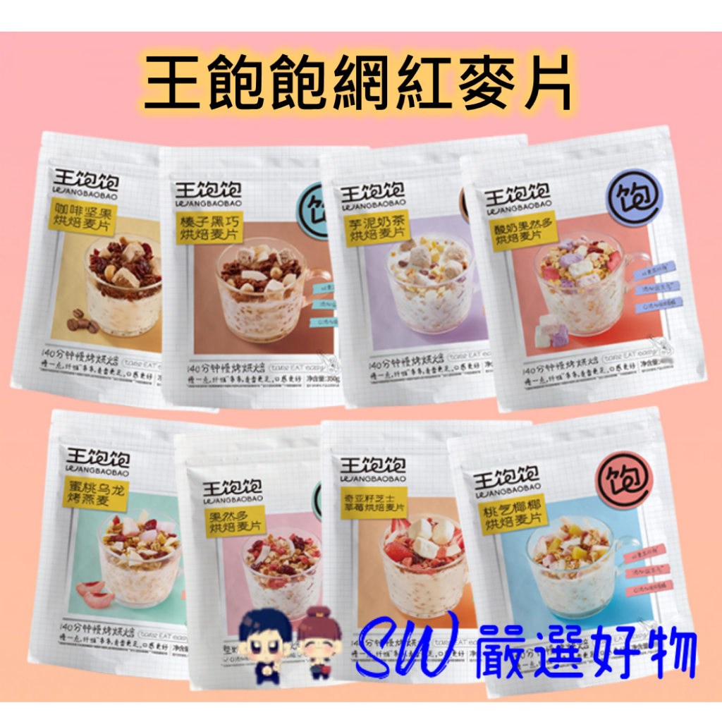 【現貨】王飽飽麥片 酸奶果粒 營養麥片 燕麥片  即食方便 爆款麥片 早餐代餐