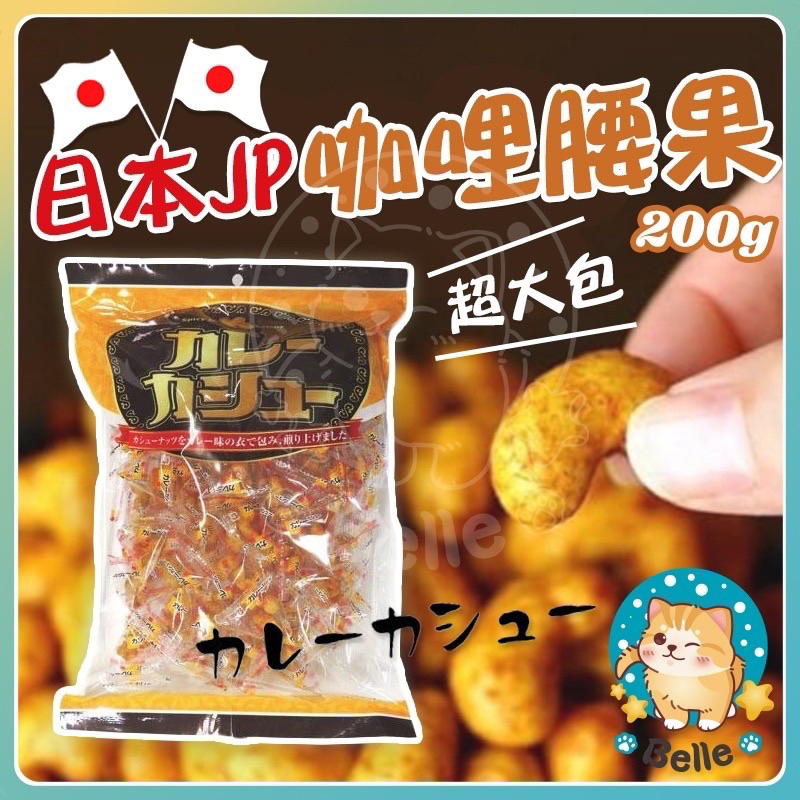 &lt;現貨+預購&gt; 日本製 大包裝 200g 咖哩腰果 零食 零嘴 點心 超好吃 堅果 腰果