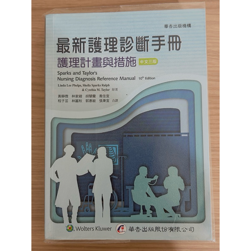護理系二手書-NANDA護理診斷手冊中文三版