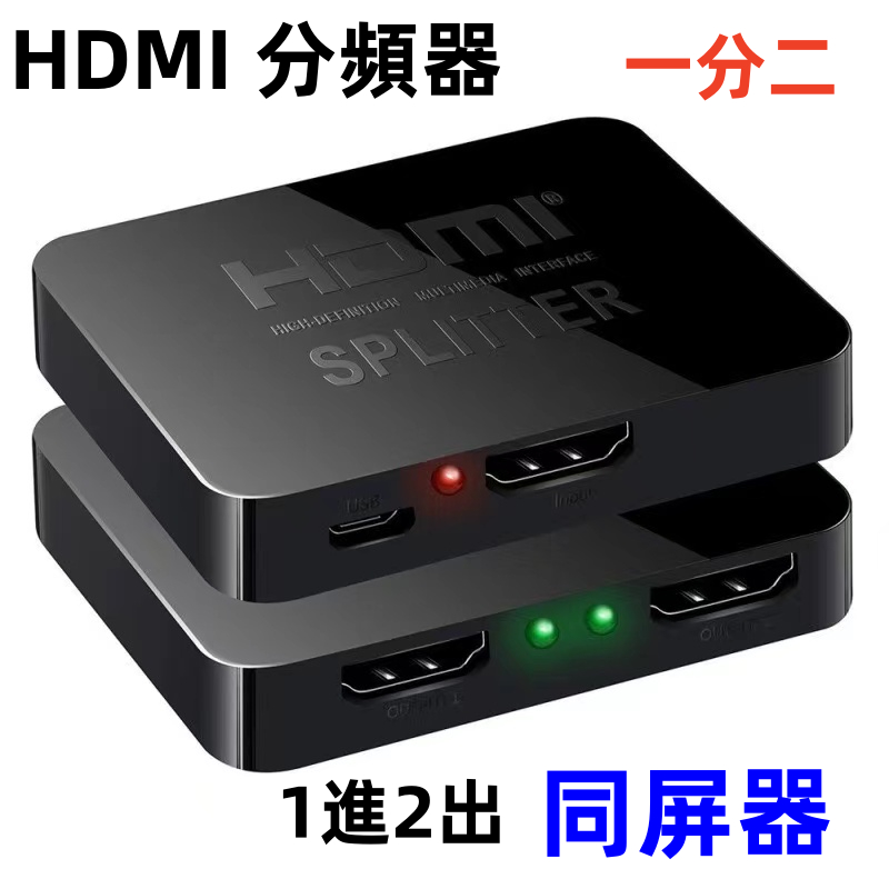 HDMI一進二出 分頻器 高清視頻 同屏 HDMI 分配器 一分二 4K迷你款 1進2出