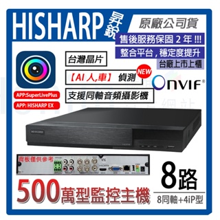 【昇銳原廠公司貨】附發票 台灣製H.265 Hisharp8路8聲監視器錄影主機,同軸音頻,HS-HU8311監視器主機