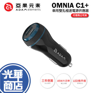 adam 亞果元素 omnia c1+ 車用雙孔極速電源供應器 充電器 快充頭 豆腐頭 車充 智慧充電 光華商場