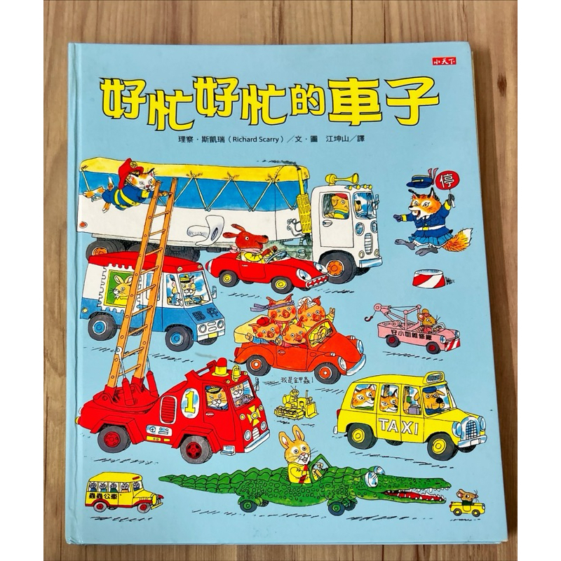 兒童童書：好忙好忙的車子