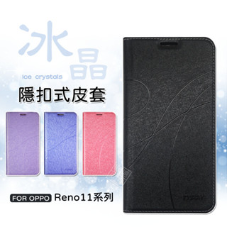 OPPO Reno 11 / Reno11 Pro 冰晶 皮套 磁扣 隱扣 側掀 掀蓋 防摔 翻蓋 手機皮套 防摔皮套