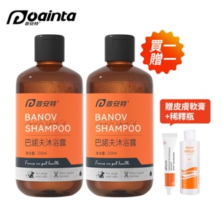 普安特 寵物洗毛精巴諾夫沐浴乳 250ml/瓶 買一贈一 貓狗適用