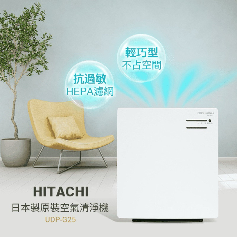 🦕【C.Store】全新現貨 HITACHI 日立 日本製 節能空氣清淨機 UDP-G25