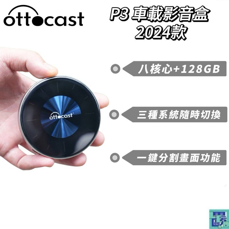 Ottocast P3 車載影音盒 2024款 carplay 128G 車用機上盒 車用電視盒 安卓機 車機