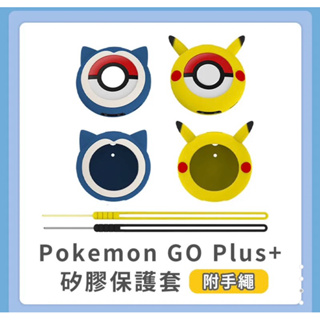 強強滾p Pokemon GO Plus+ 矽膠保護套