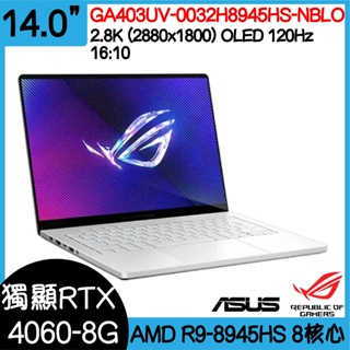 全新現貨開發票 ASUS 華碩 GA403UV-0032H8945HS-NBLO ｜R9-8945HS｜RTX4060