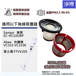 適用Sampo聲寶EC-HC10URP快譯通Abee VC333 VC333K富士通FT-CV205無線吸塵器濾網濾芯