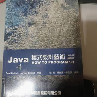 【Whouse哇城】7成新 底下有一點書斑 JAVA程式設計藝術 (第9版/國際版/附光碟)