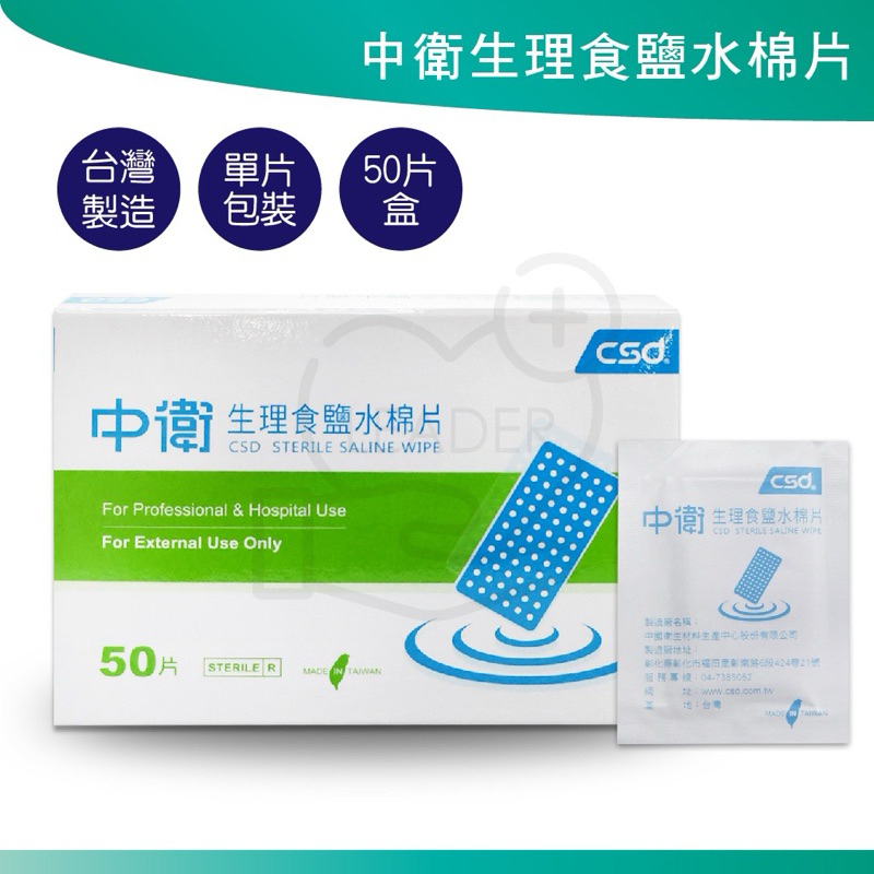 單片 中衛 生理食鹽水棉片 清潔 清垢 溫和 食鹽水 單片包裝 滅菌包裝 台灣製造