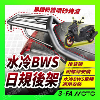🔥送發票現貨免運🔥BWS日規後架 BWS水冷 後架 水冷BWS 後架 水冷B後貨架 BWS後架 鋁箱後架 水冷B後箱架