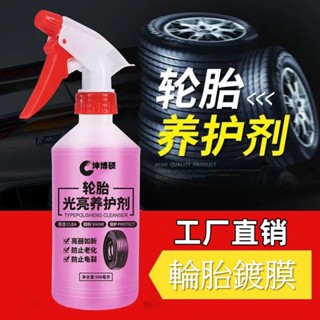 汽車輪胎油 輪胎蠟 輪胎光亮劑 輪胎鍍膜劑 保護去汙上光 輪胎美容清潔用品