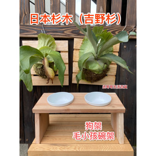 日本杉木 （吉野杉）狗架 毛小孩碗架 長36寬15高15/17公分 老師傅榫頭倒角收邊 手工製作