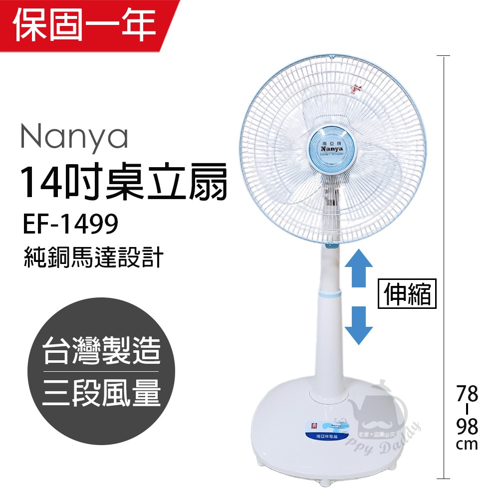 【南亞牌】 14吋 可升降強力電風扇 強風扇 EF-1499台灣製造 桌扇 立扇 純銅馬達 風量大