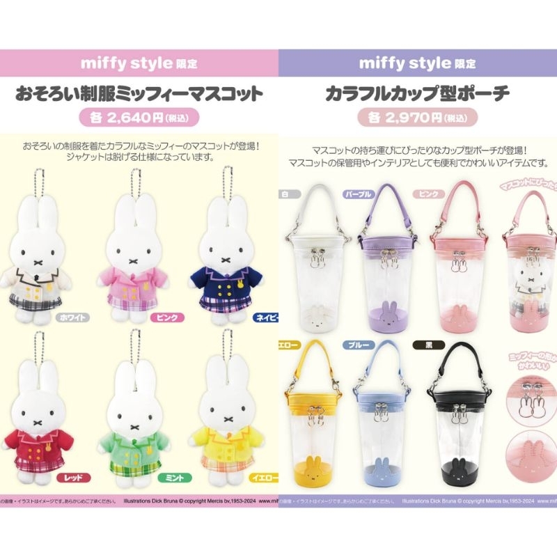 日本米飛兔miffy限定制服系列毛絨娃娃吊飾娃娃收納筒痛包收納拉鍊包袋*請先看下方詳情