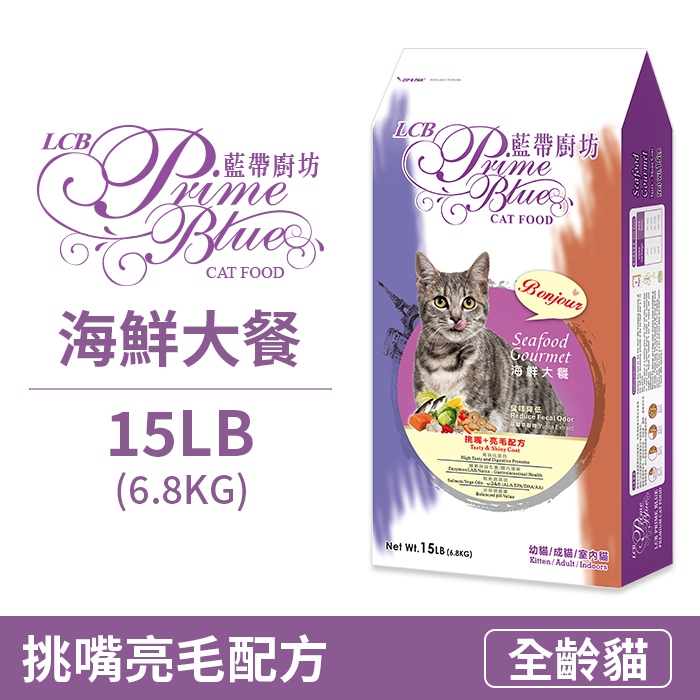 【歡迎自取】LCB藍帶廚坊 貓飼料 挑嘴亮毛配方 (海鮮大餐) 15LB