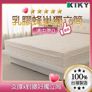 【KIKY】浪漫滿屋 適中帶Q獨立筒床墊 台灣製造｜ 25mm科技乳膠 蜂巢獨立筒 彈簧床墊 單人 雙人 雙人加大