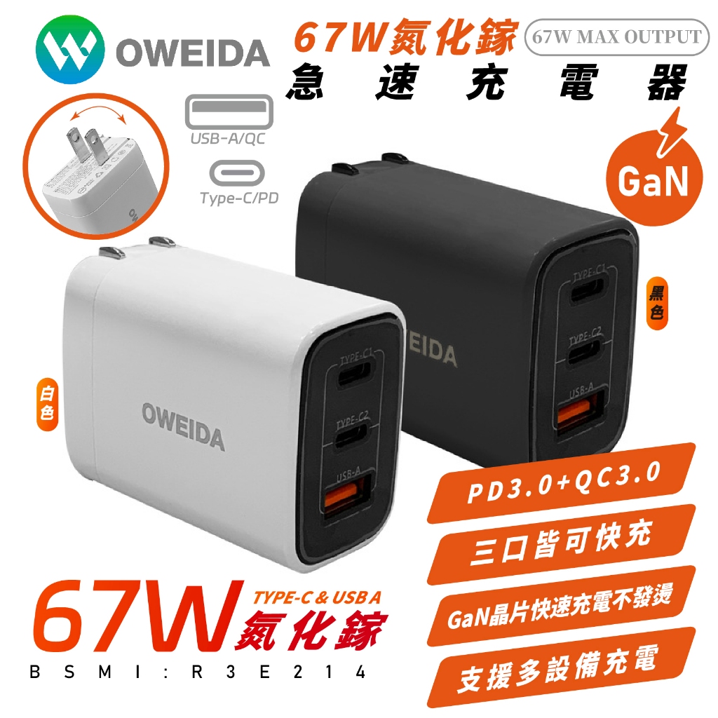 Oweida GaN 氮化鎵 67W Type C A 充電頭 充電器 PD QC iPhone 15 14 S24