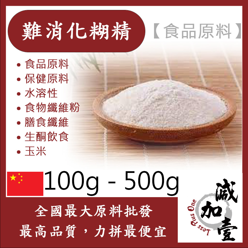 減加壹 難消化糊精 100g 500g 中國 保健原料 食品原料 水溶性 食物纖維粉 膳食纖維 生酮飲食 食品級