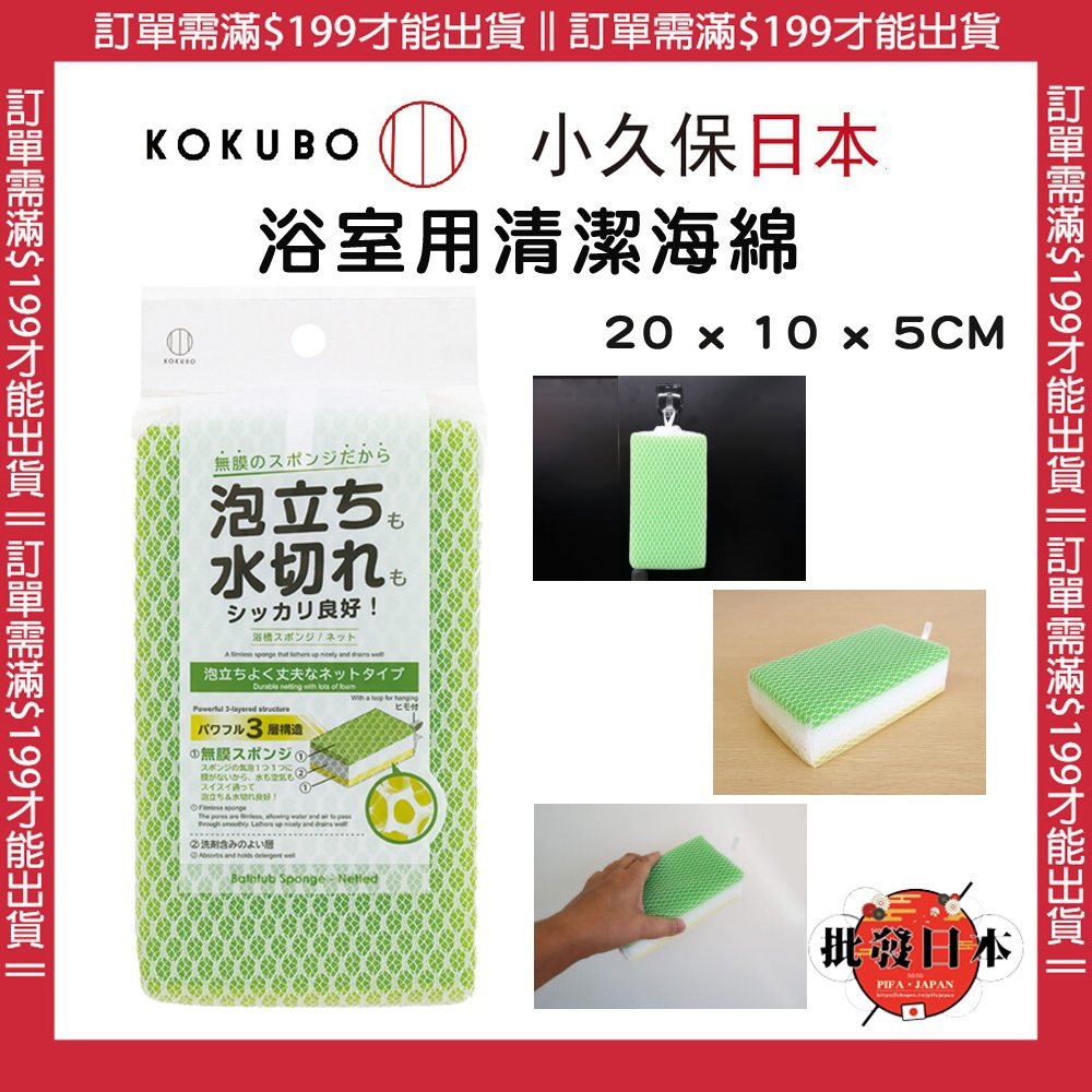 🍁【批發日本】日本 KOKUBO小久保 浴室清潔海綿 清潔海綿 浴缸用海綿 海綿 4956810240340 🍁