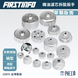 【FIRSTINFO 良匠】機油濾芯拆裝扳手 金屬製 台灣製12+10個月保固 濾心扳手碗型板手 機油芯機油心 更換工具