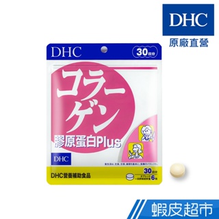 DHC 膠原蛋白PLUS 180粒/包 30日份 魚膠原蛋白 維他命B群 原廠直營 蝦皮直送