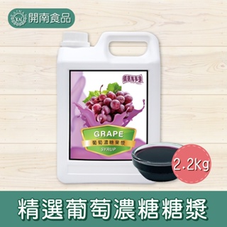 精選葡萄濃糖糖漿2.2kg 葡萄糖漿 葡萄果漿 Grape Syrup 調飲用糖漿 飲料店糖漿 精選萬事達【開南食品】