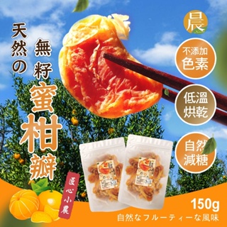 【雙雙的店】現貨 晨一鮮食 自然C 清✅香✅甜 天然の無籽蜜柑瓣150g