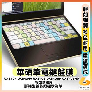 ASUS UX3404 UX3404V UX3405 UX3405M UX3405MA 鍵盤膜 鍵盤膜 鍵盤保護套 有色