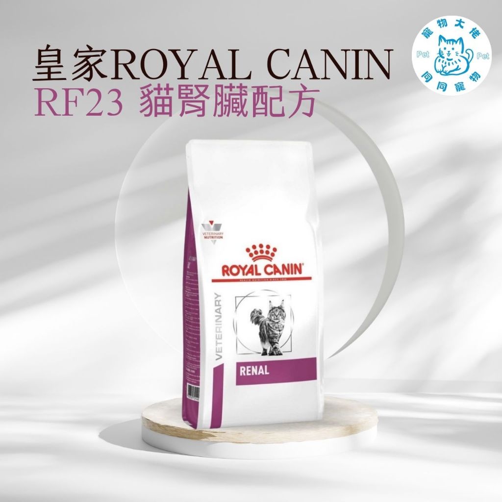寵物大佬🔥附發票 RF23 皇家貓腎臟病處方飼料 2kg/4kg