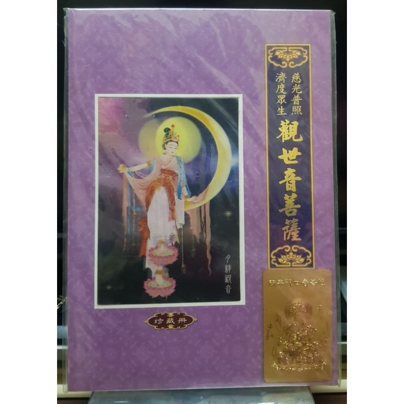 郵票 南無觀世音菩薩 紀念郵票 全新現貨