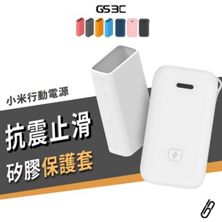 小米 無線 行動電源 20000 50W 口袋版 Pro 10000 33W 3代 快充 保護套 矽膠套 防摔 可水洗